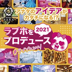 アナタのアイデアがカタチになる!?ラブ歩を2021プロデュース