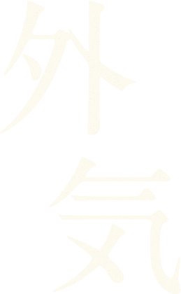 外気