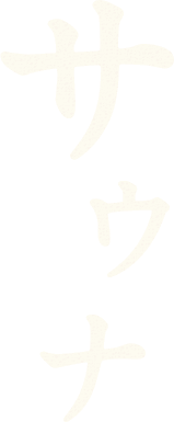 サウナ